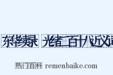 东华续录·光绪二百十八近义词是什么意思的图片